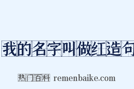 我的名字叫做红造句是什么意思的图片